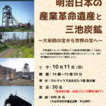 歴史講座「明治日本の産業革命遺産と三池炭鉱～大牟田の宝から世界の宝へ～」