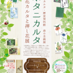 春の企画展 ボタニカルタ　草花カルタと押し花展