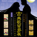 冬の企画展　古典歌留多展　いにしえの日本文学の世界