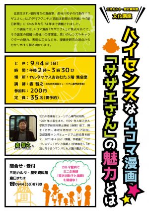 28年度文化講座「ハイセンスな４コマ漫画「サザエさん」の魅力とは」