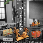 平和展2023「戦時下の子どもたちー松山強コレクションー」