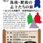 歴史講座②『幕末の九州、筑後・肥後の志士たちの旅～志士の九州遊学・国事周旋を中心に～』＜終了しました＞